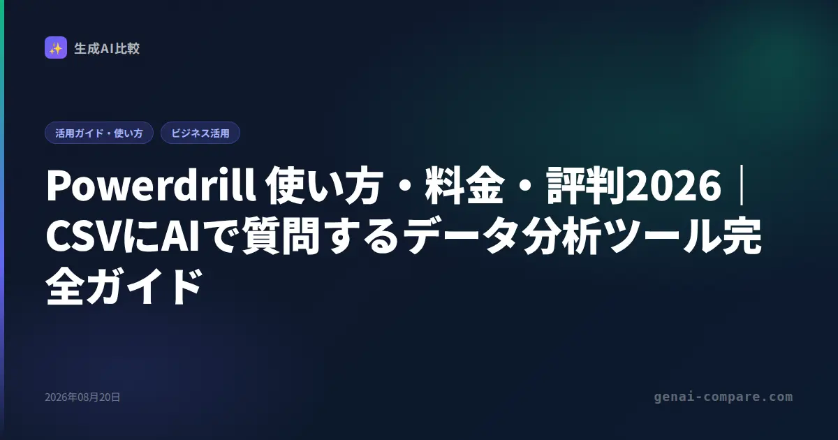 Powerdrill 使い方・料金・評判2026｜CSVにAIで質問するデータ分析ツール完全ガイド