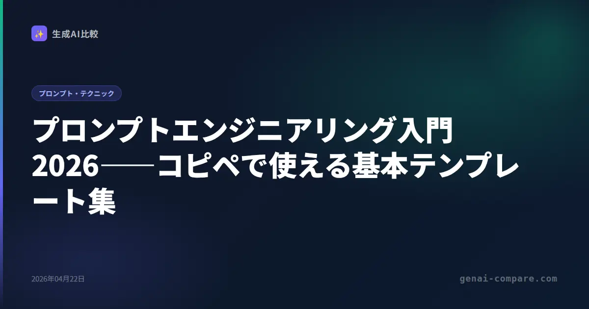 プロンプトエンジニアリング入門2026――コピペで使える基本テンプレート集
