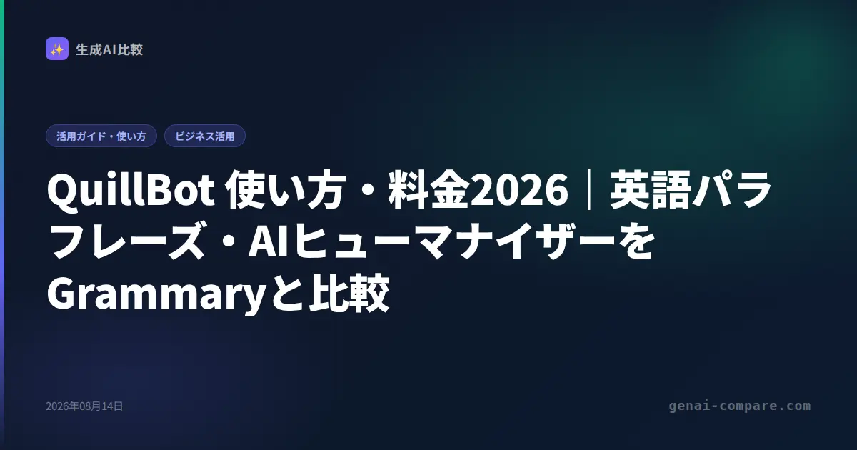 QuillBot 使い方・料金2026｜英語パラフレーズ・AIヒューマナイザーをGrammaryと比較