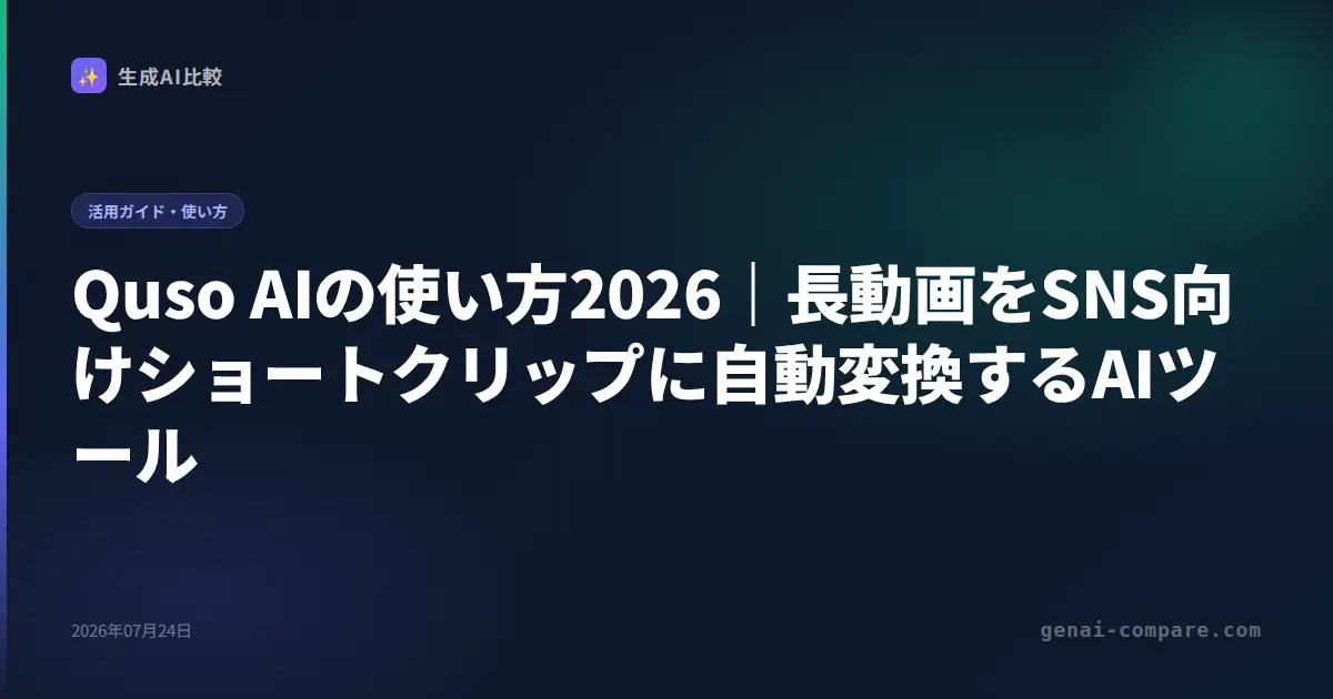 Quso AIの使い方2026｜長動画をSNS向けショートクリップに自動変換するAIツール
