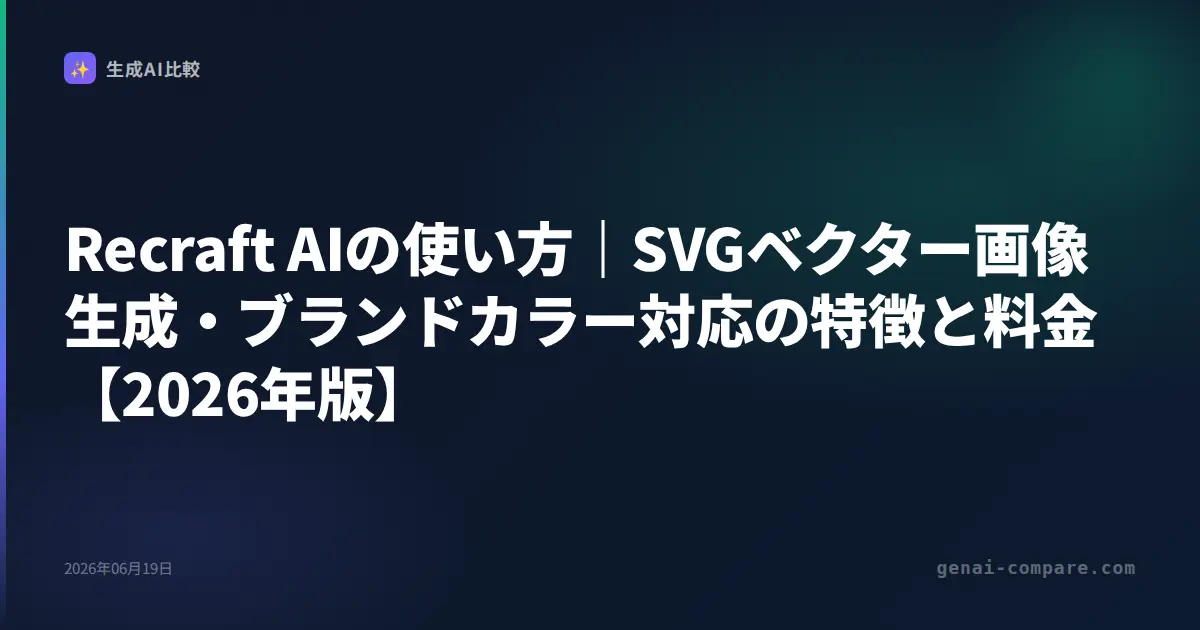 Recraft AIの使い方｜SVGベクター画像生成・ブランドカラー対応の特徴と料金【2026年版】