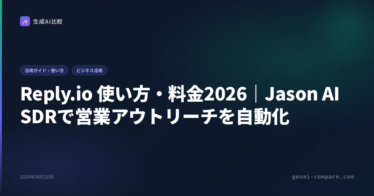 Reply.io 使い方・料金2026｜Jason AI SDRで営業アウトリーチを自動化