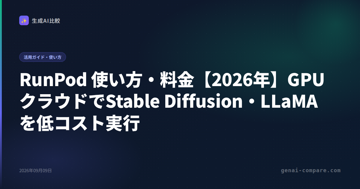 RunPod 使い方・料金【2026年】GPUクラウドでStable Diffusion・LLaMAを低コスト実行