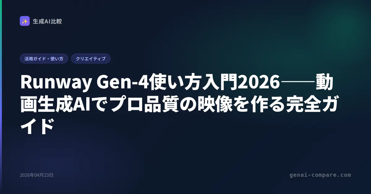Runway Gen-4使い方入門2026――動画生成AIでプロ品質の映像を作る完全ガイド