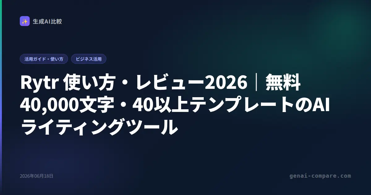 Rytr 使い方・レビュー2026｜無料40,000文字・40以上テンプレートのAIライティングツール