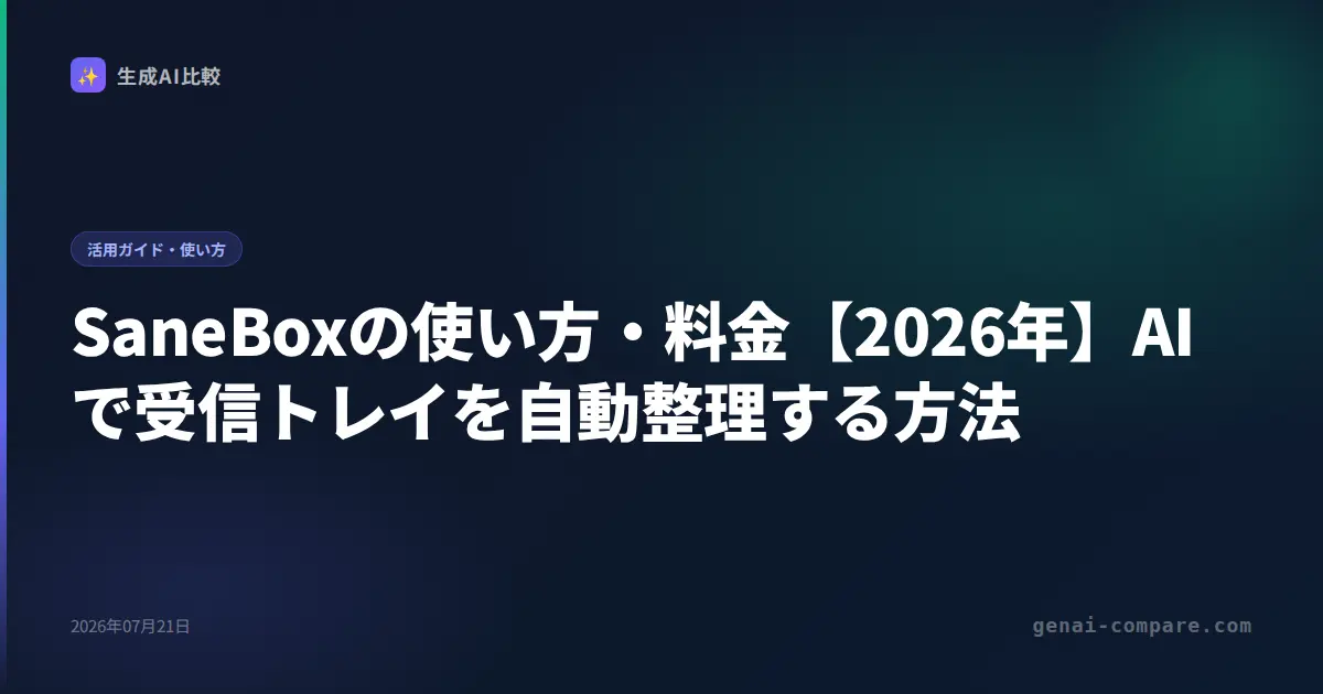 SaneBoxの使い方・料金【2026年】AIで受信トレイを自動整理する方法