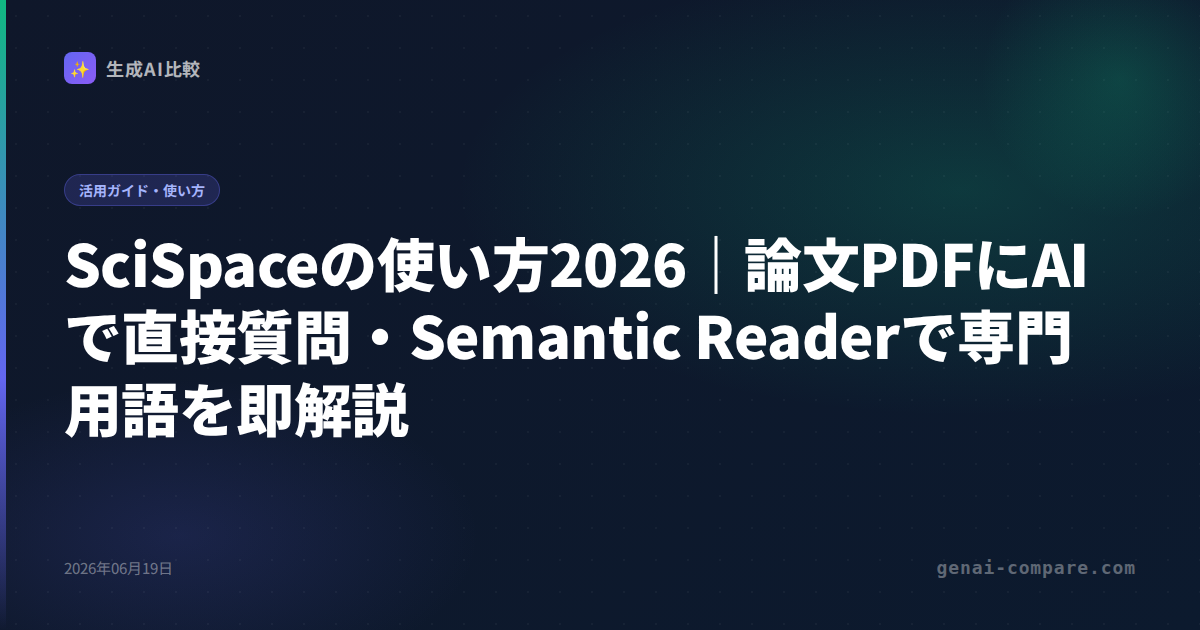 SciSpaceの使い方2026｜論文PDFにAIで直接質問・Semantic Readerで専門用語を即解説