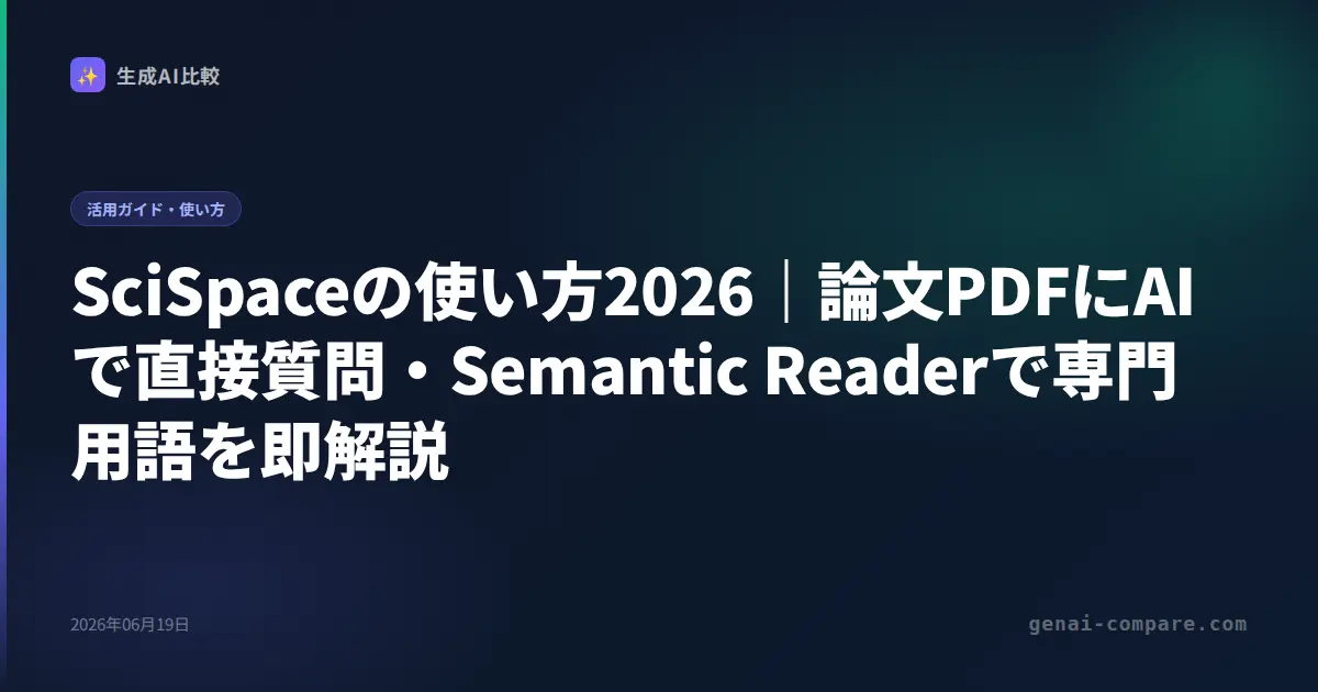 SciSpaceの使い方2026｜論文PDFにAIで直接質問・Semantic Readerで専門用語を即解説