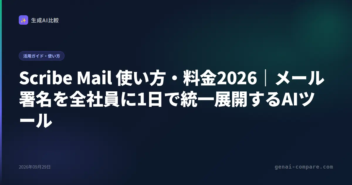 Scribe Mail 使い方・料金2026｜メール署名を全社員に1日で統一展開するAIツール