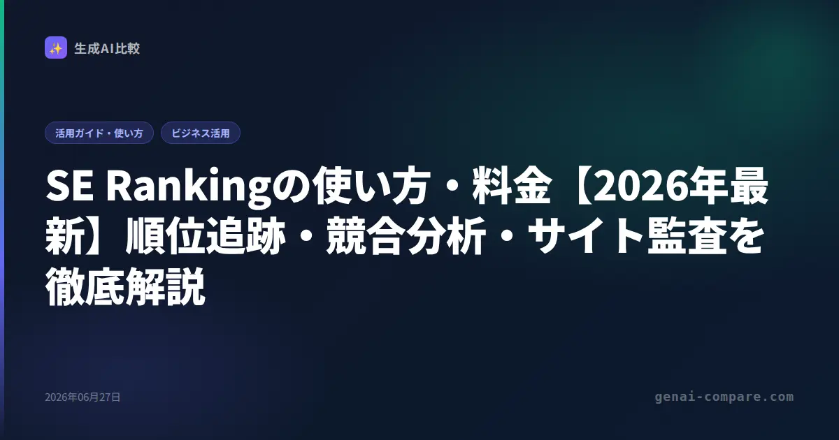 SE Rankingの使い方・料金【2026年最新】順位追跡・競合分析・サイト監査を徹底解説