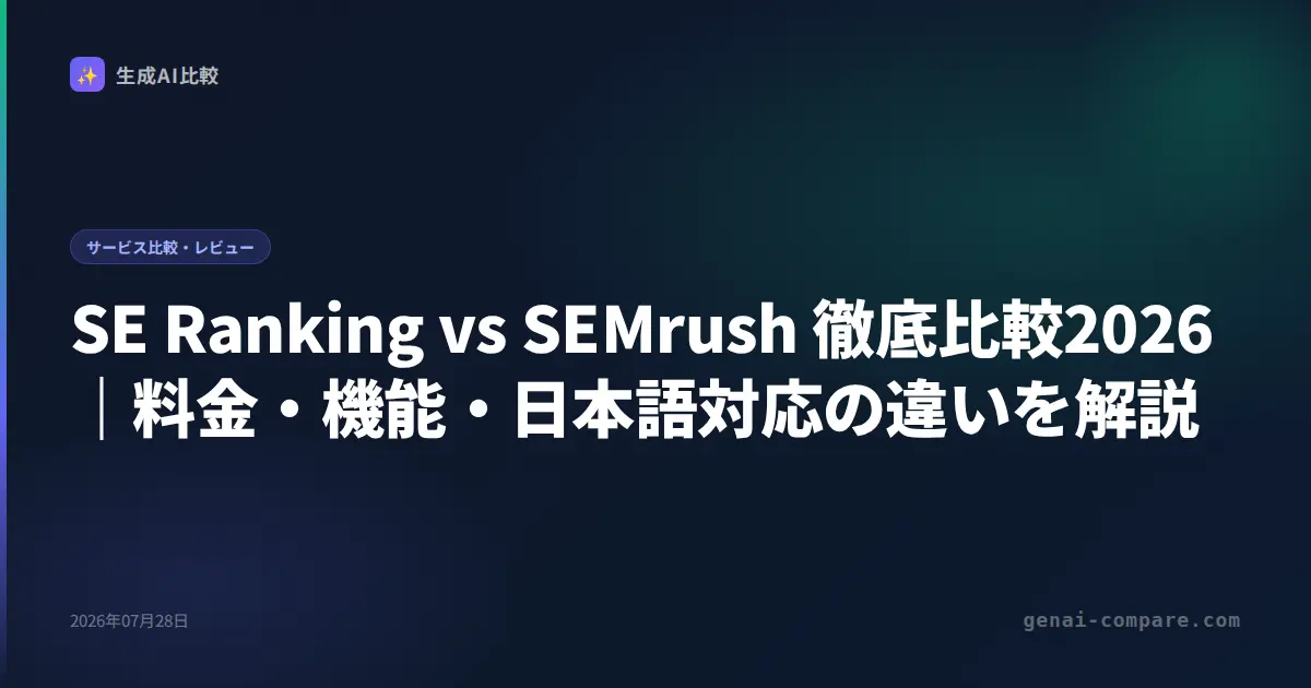 SE Ranking vs SEMrush 徹底比較2026｜料金・機能・日本語対応の違いを解説