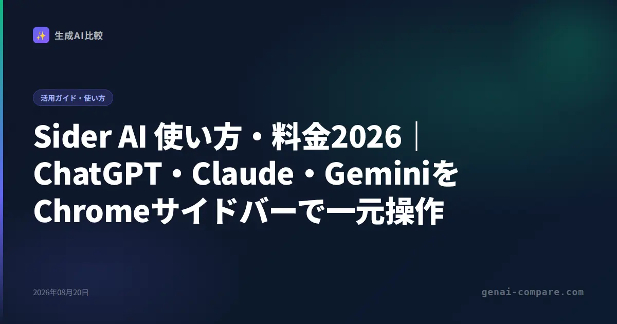 Sider AI 使い方・料金2026｜ChatGPT・Claude・GeminiをChromeサイドバーで一元操作