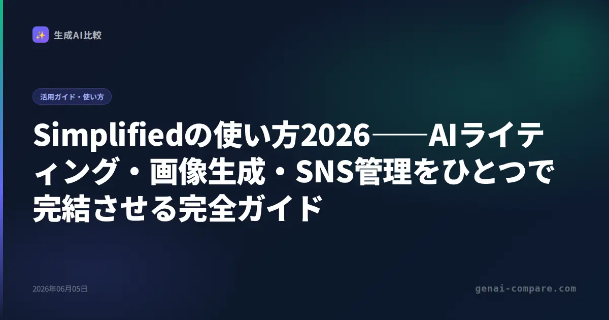 Simplifiedの使い方2026――AIライティング・画像生成・SNS管理をひとつで完結させる完全ガイド