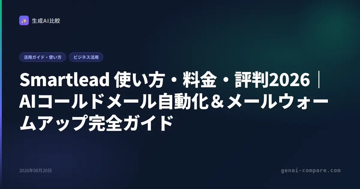 Smartlead 使い方・料金・評判2026｜AIコールドメール自動化＆メールウォームアップ完全ガイド