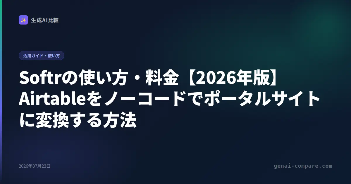 Softrの使い方・料金【2026年版】Airtableをノーコードでポータルサイトに変換する方法
