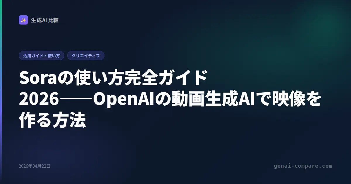Soraの使い方完全ガイド2026――OpenAIの動画生成AIで映像を作る方法