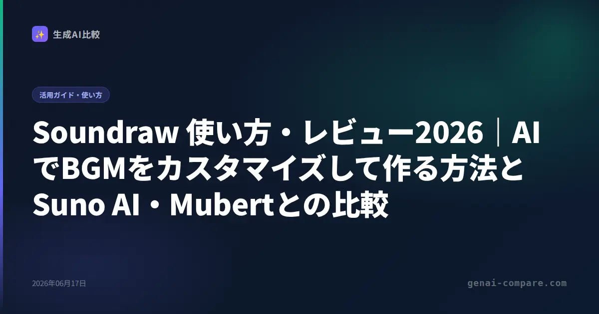 Soundraw 使い方・レビュー2026｜AIでBGMをカスタマイズして作る方法とSuno AI・Mubertとの比較