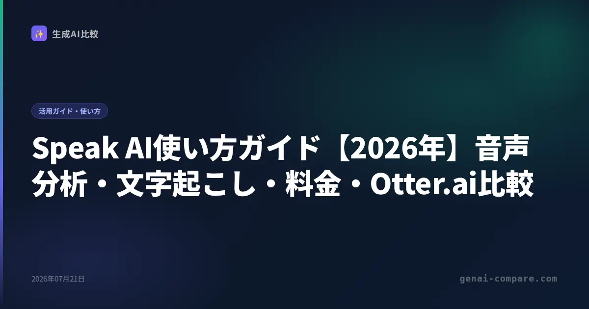 Speak AI使い方ガイド【2026年】音声分析・文字起こし・料金・Otter.ai比較