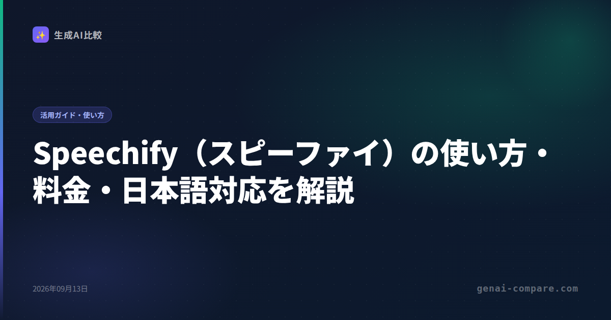 Speechify（スピーファイ）の使い方・料金・日本語対応を解説