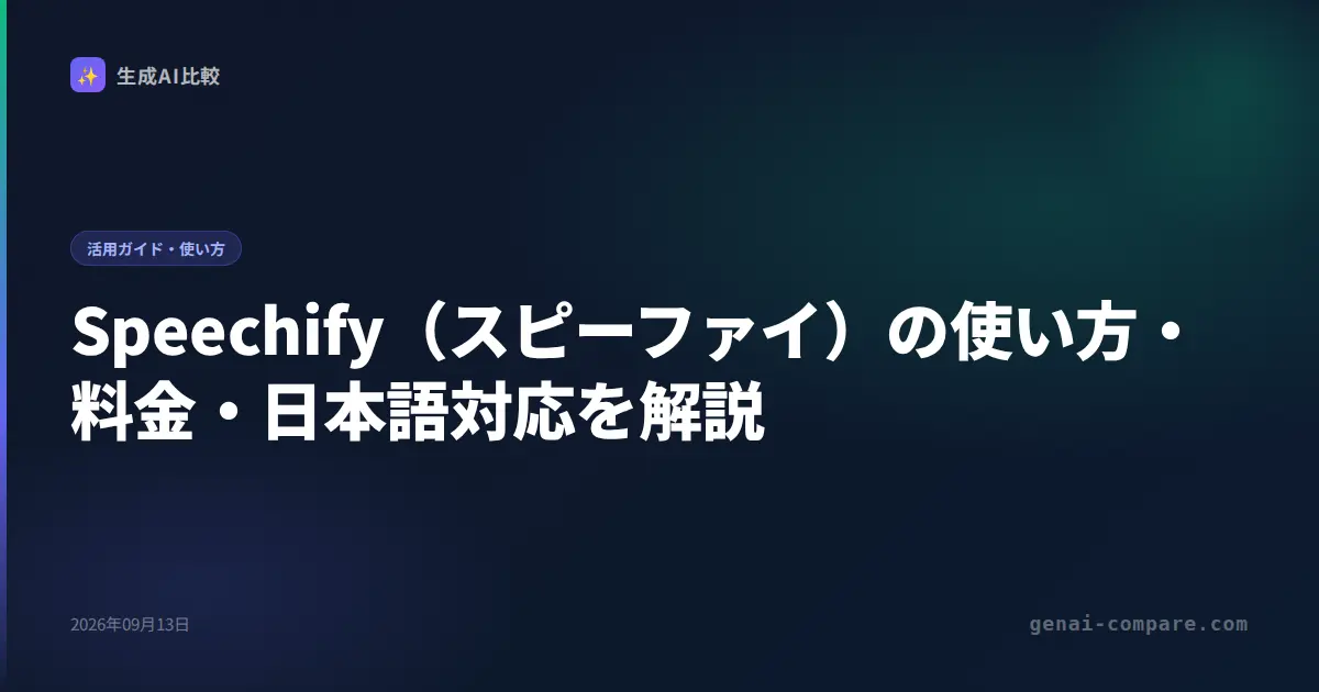 Speechify（スピーファイ）の使い方・料金・日本語対応を解説