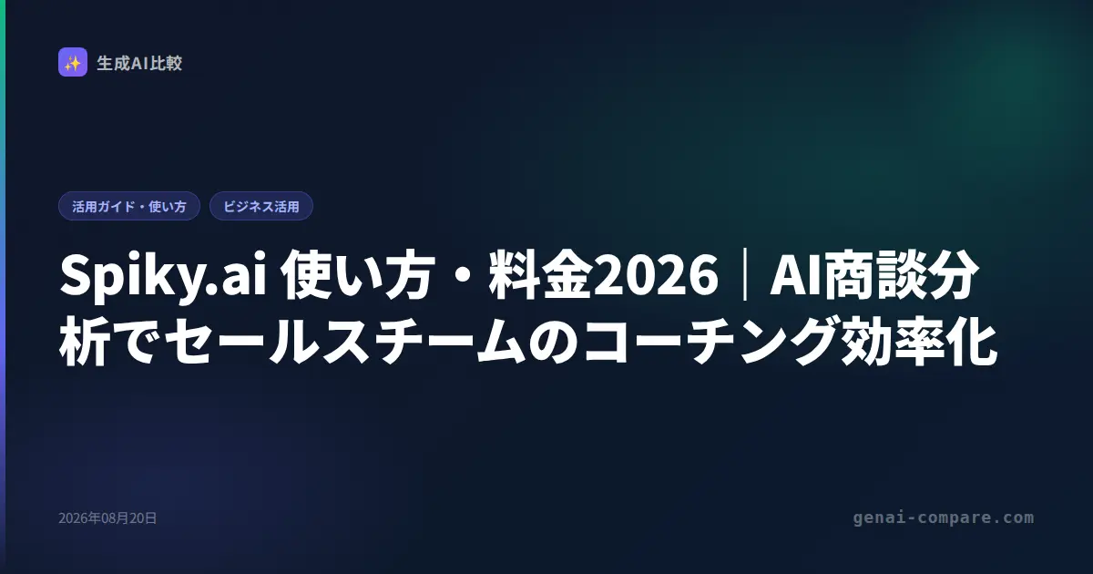Spiky.ai 使い方・料金2026｜AI商談分析でセールスチームのコーチング効率化