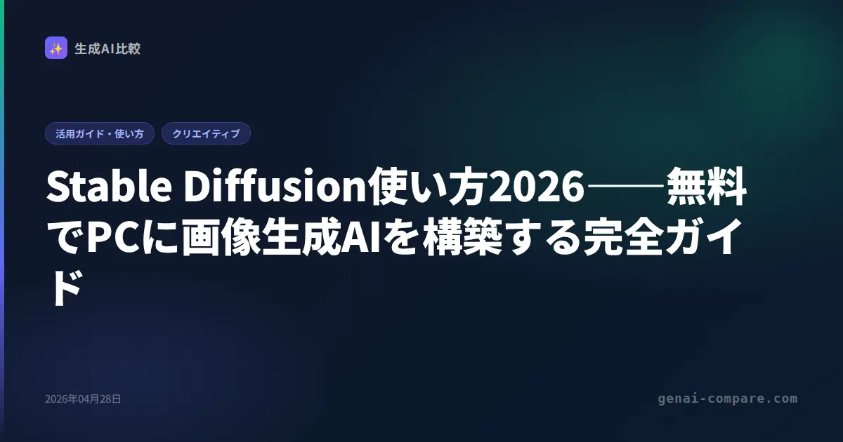 Stable Diffusion使い方2026｜無料・ローカル構築からFLUX・LoRAまで完全ガイド