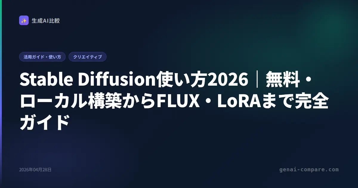 Stable Diffusion使い方2026｜無料・ローカル構築からFLUX・LoRAまで完全ガイド