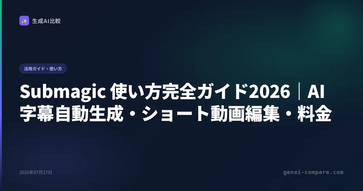Submagic 使い方完全ガイド2026｜AI字幕自動生成・ショート動画編集・料金