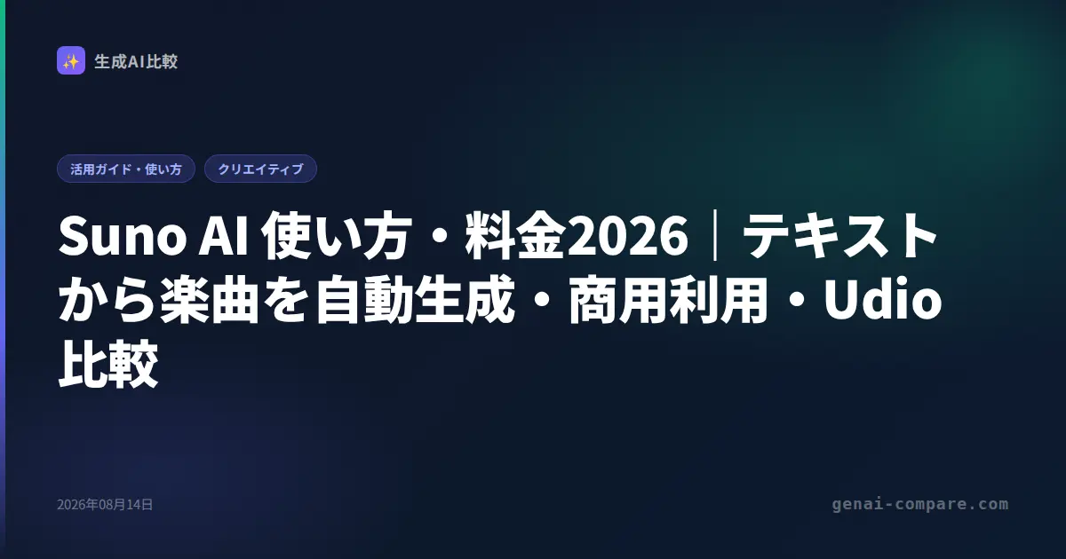 Suno AI 使い方・料金2026｜テキストから楽曲を自動生成・商用利用・Udio比較