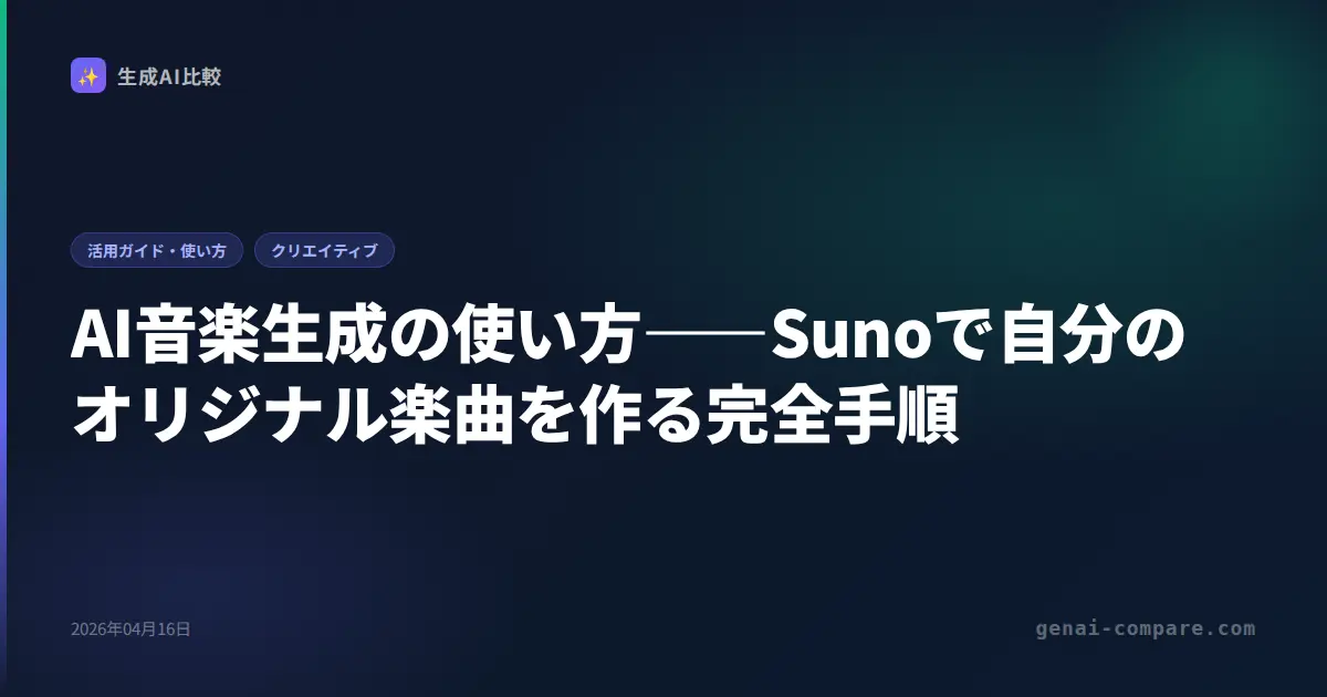 Suno AIの使い方完全ガイド2026｜プロンプト例・料金・商用利用を解説