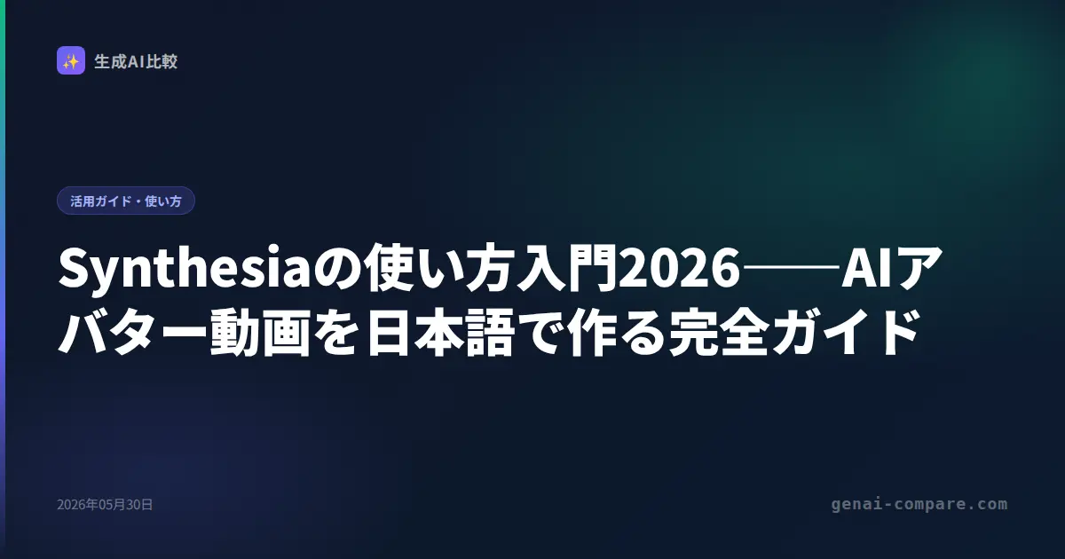 Synthesiaの使い方入門2026――AIアバター動画を日本語で作る完全ガイド