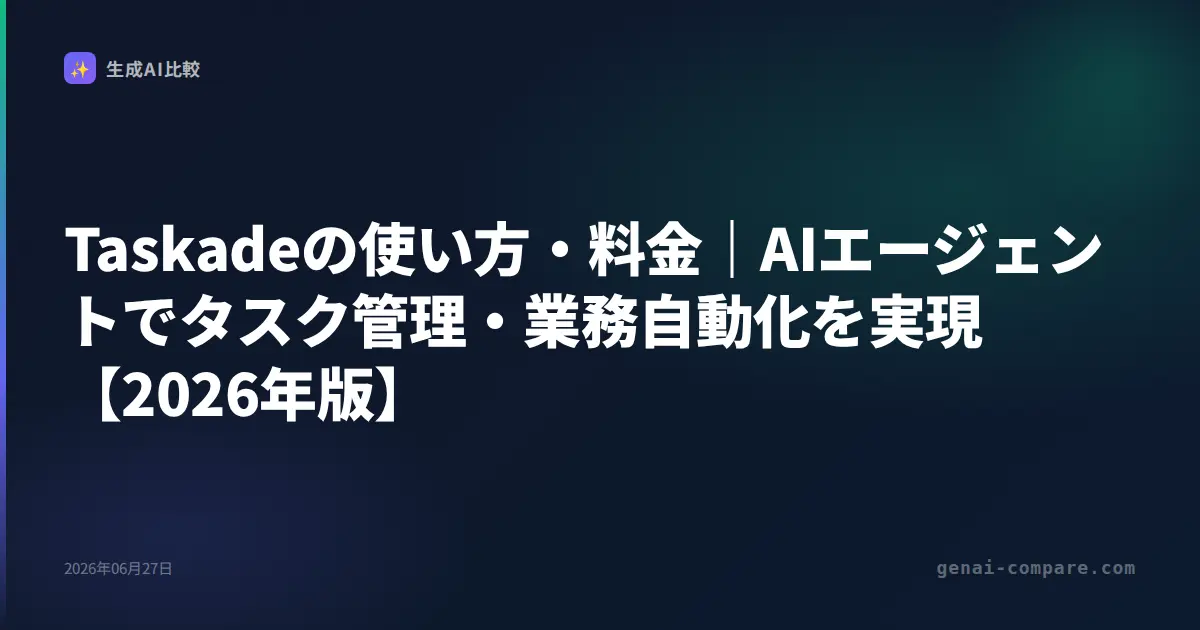 Taskadeの使い方・料金｜AIエージェントでタスク管理・業務自動化を実現【2026年版】