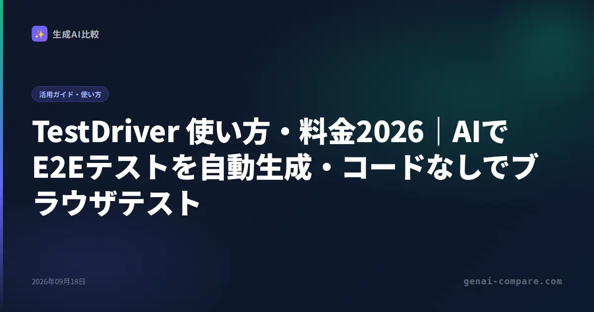TestDriver 使い方・料金2026｜AIでE2Eテストを自動生成・コードなしでブラウザテスト