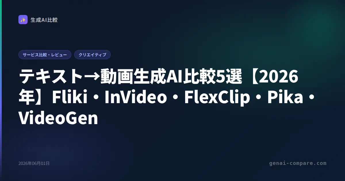 テキスト→動画生成AI比較5選【2026年】Fliki・InVideo・FlexClip・Pika・VideoGen