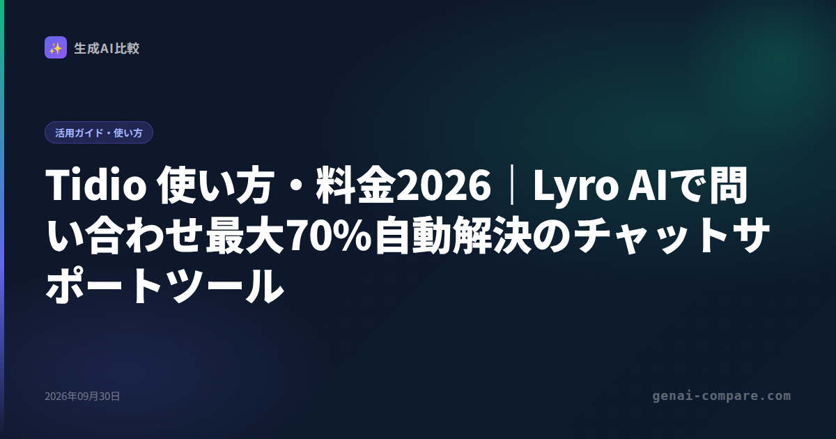 Tidio 使い方・料金2026｜Lyro AIで問い合わせ最大70%自動解決のチャットサポートツール