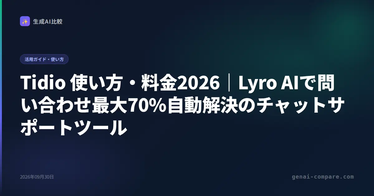 Tidio 使い方・料金2026｜Lyro AIで問い合わせ最大70%自動解決のチャットサポートツール