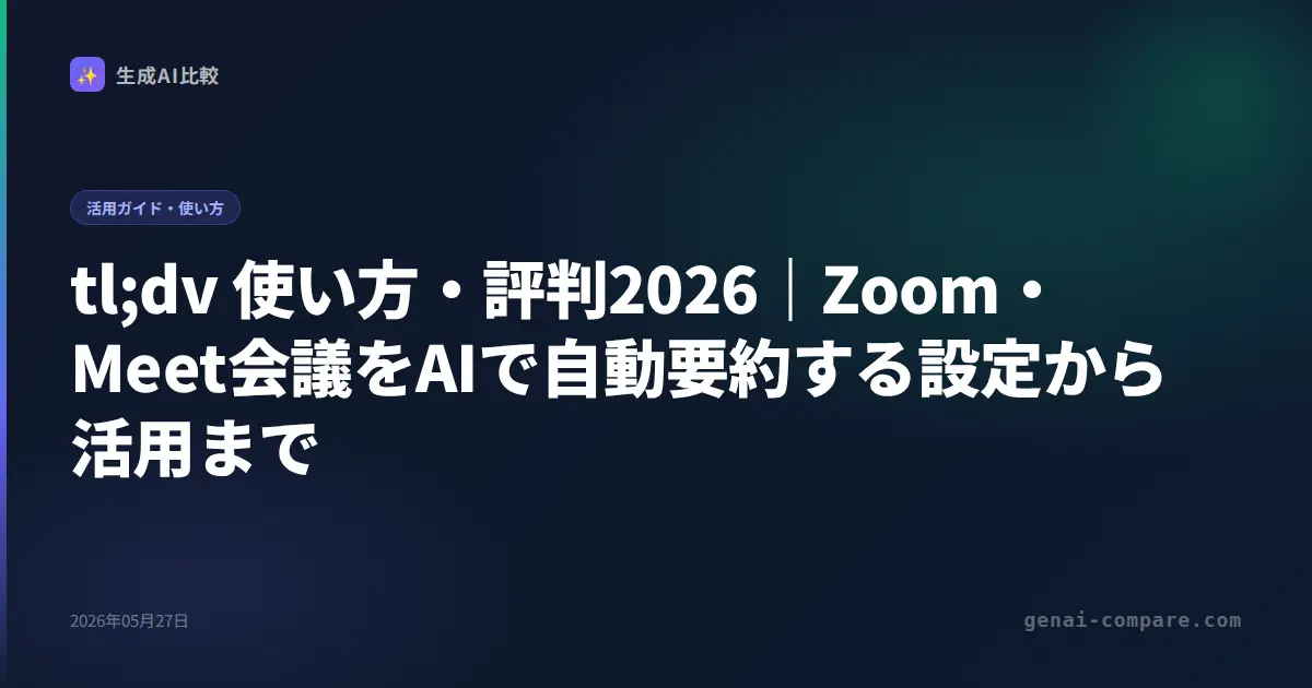 tl;dv 使い方・評判2026｜Zoom・Meet会議をAIで自動要約する設定から活用まで