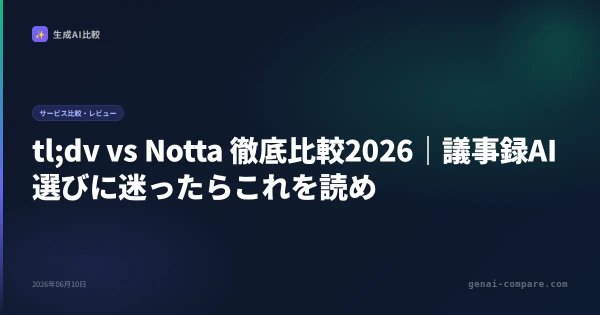 tl;dv vs Notta 徹底比較2026｜議事録AI選びに迷ったらこれを読め