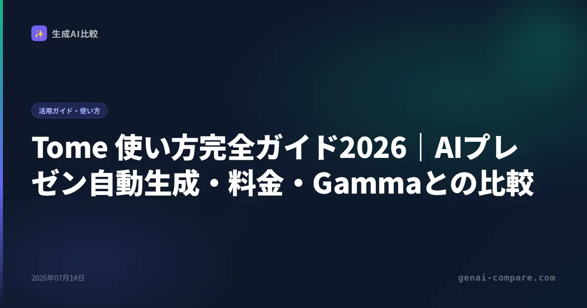 Tome 使い方完全ガイド2026｜AIプレゼン自動生成・料金・Gammaとの比較