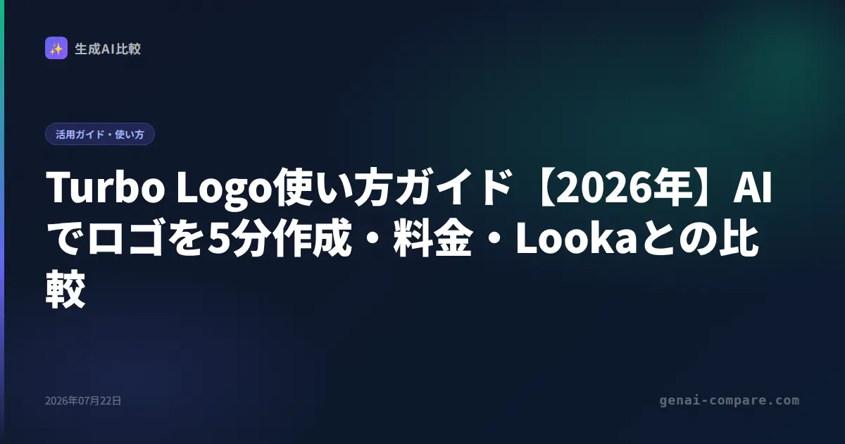 Turbo Logo使い方ガイド【2026年】AIでロゴを5分作成・料金・Lookaとの比較
