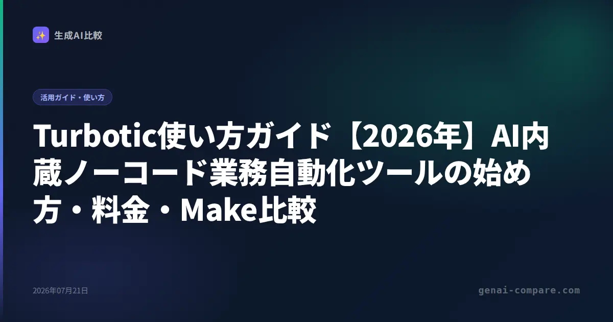 Turbotic使い方ガイド【2026年】AI内蔵ノーコード業務自動化ツールの始め方・料金・Make比較