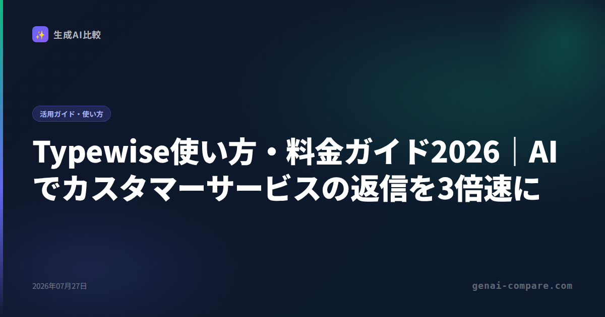 Typewise使い方・料金ガイド2026｜AIでカスタマーサービスの返信を3倍速に