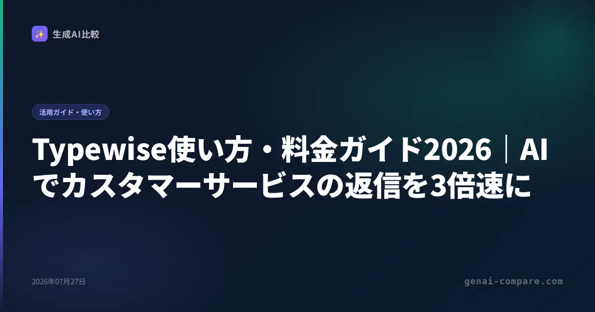 Typewise使い方・料金ガイド2026｜AIでカスタマーサービスの返信を3倍速に