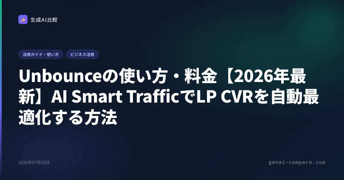 Unbounceの使い方・料金【2026年最新】AI Smart TrafficでLP CVRを自動最適化する方法