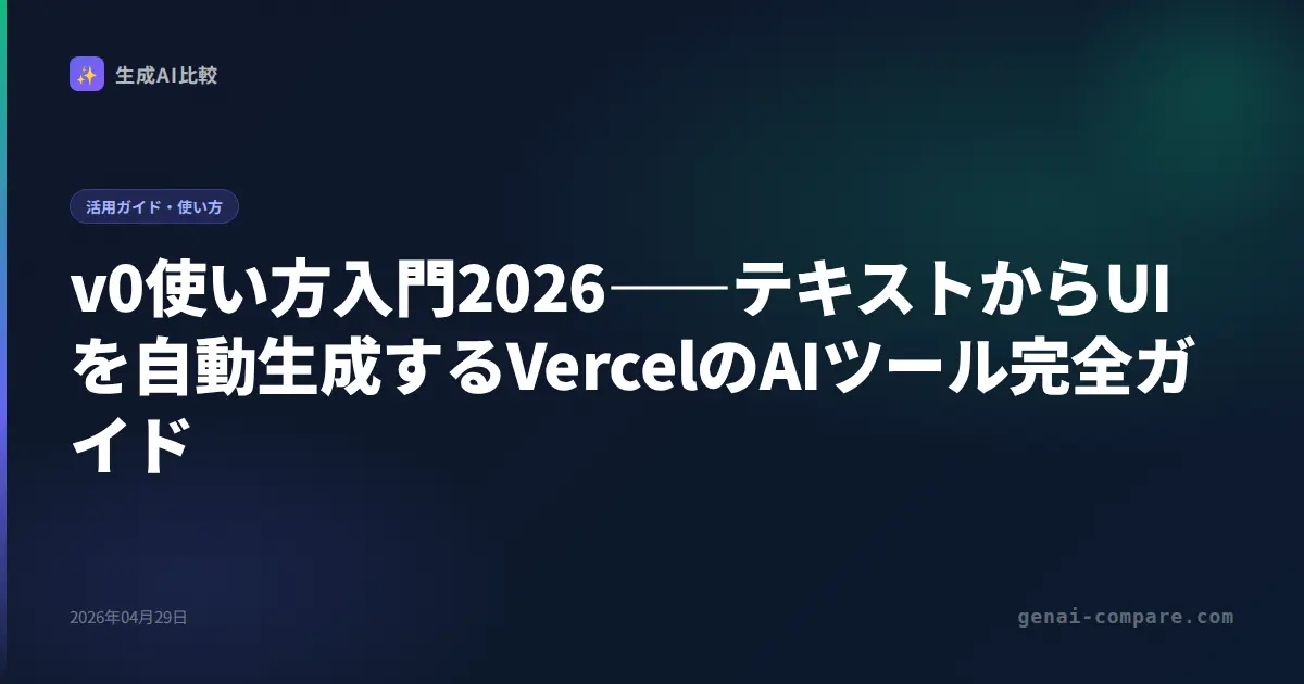 v0使い方入門2026――テキストからUIを自動生成するVercelのAIツール完全ガイド