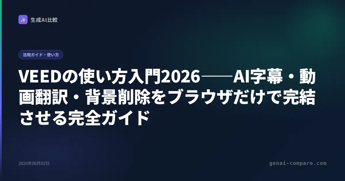 VEEDの使い方入門2026――AI字幕・動画翻訳・背景削除をブラウザだけで完結させる完全ガイド