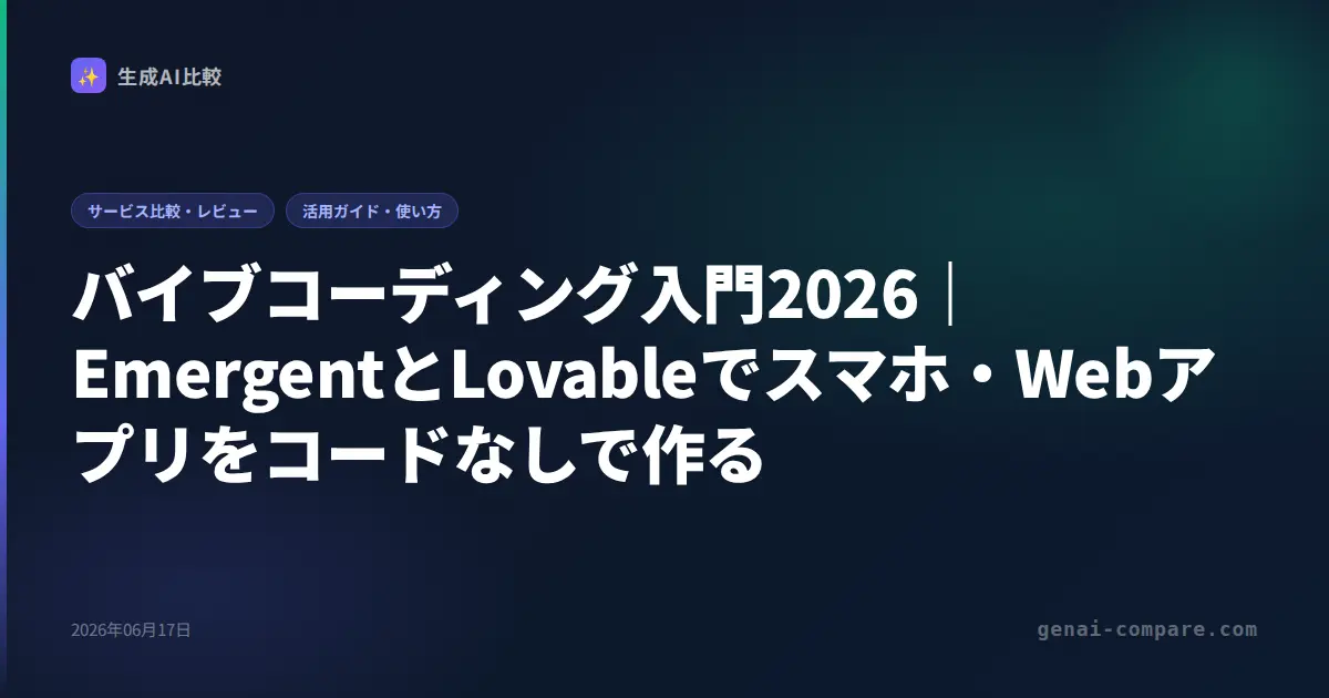 バイブコーディング入門2026｜EmergentとLovableでスマホ・Webアプリをコードなしで作る