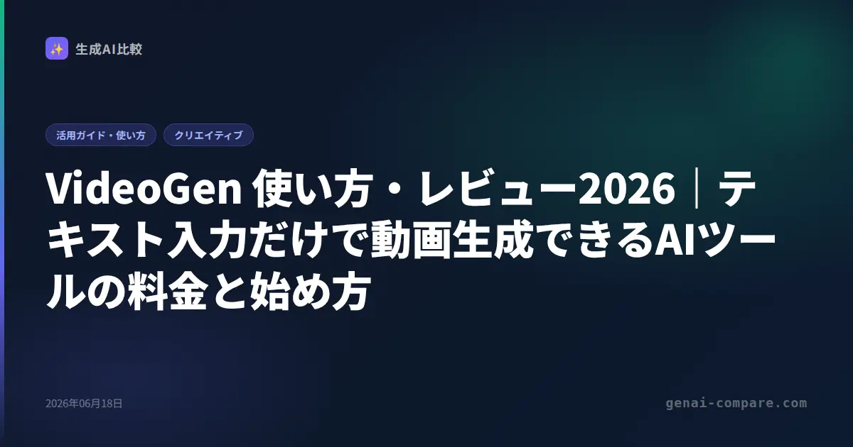 VideoGen 使い方・レビュー2026｜テキスト入力だけで動画生成できるAIツールの料金と始め方