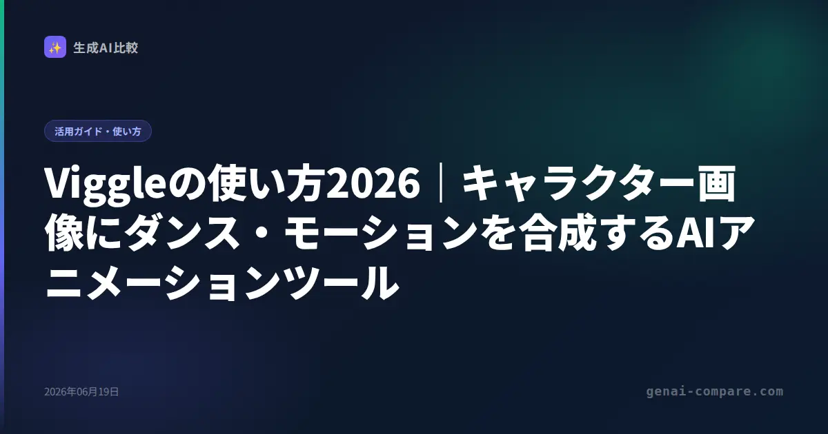 Viggleの使い方2026｜キャラクター画像にダンス・モーションを合成するAIアニメーションツール