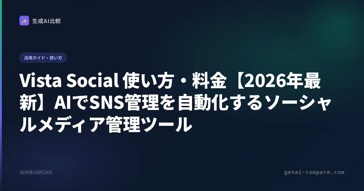 Vista Social 使い方・料金【2026年最新】AIでSNS管理を自動化するソーシャルメディア管理ツール